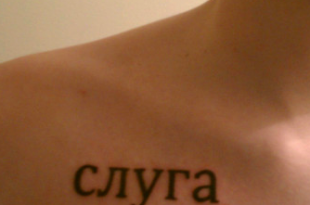 cirillico tattoo